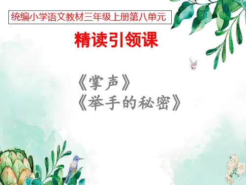 语文主题教学2021-2022学年部编版小学语文三年级上册第八单元《掌声》课件