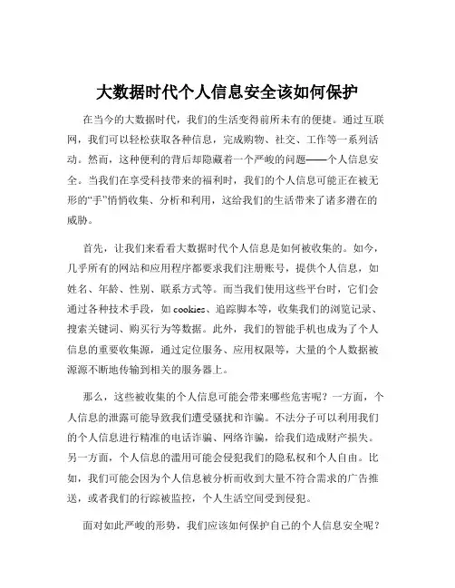 大数据时代个人信息安全该如何保护