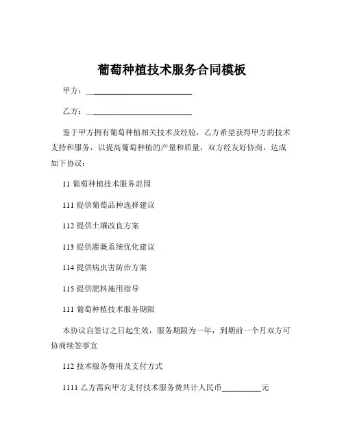 葡萄种植技术服务合同模板