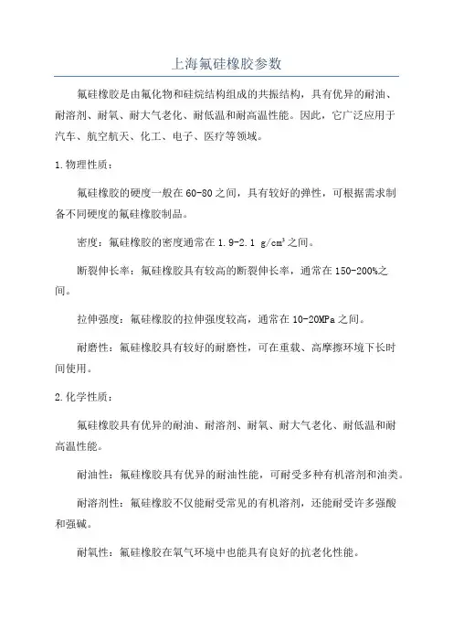 上海氟硅橡胶参数