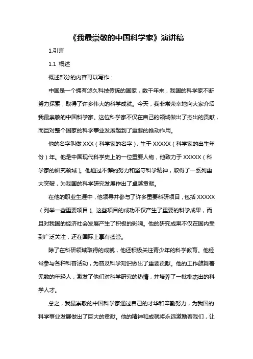 《我最崇敬的中国科学家》演讲稿