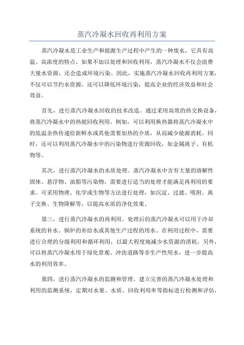 蒸汽冷凝水回收再利用方案