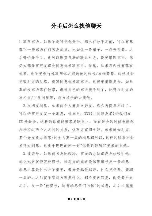 分手后怎么找他聊天