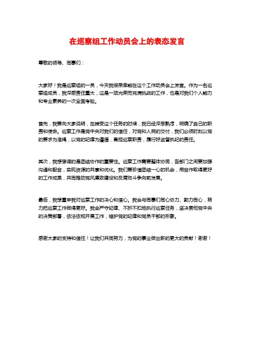 在巡察组工作动员会上的表态发言