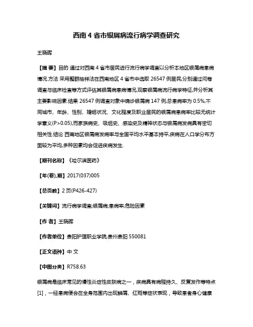 西南4省市银屑病流行病学调查研究