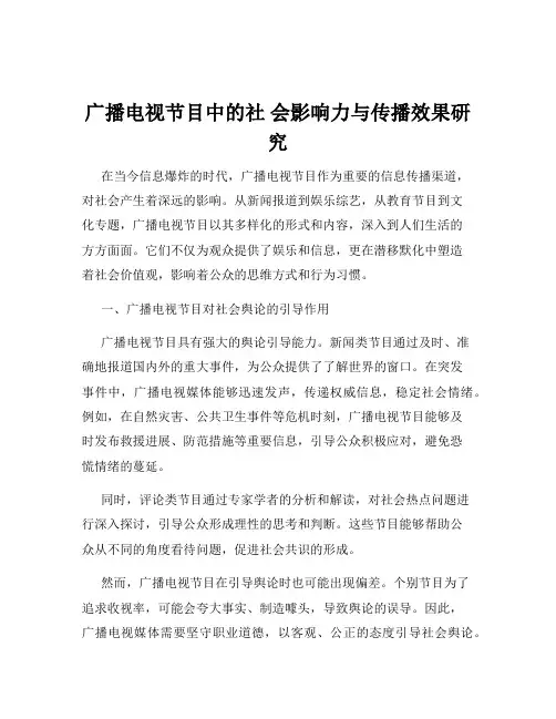 广播电视节目中的社 会影响力与传播效果研究