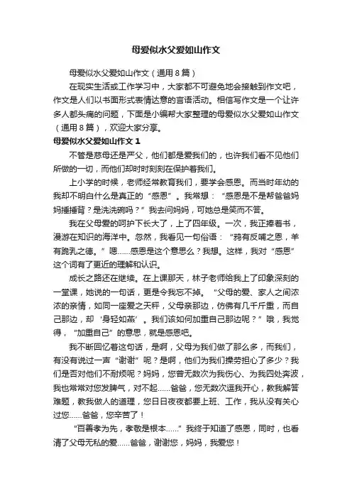 母爱似水父爱如山作文（通用8篇）