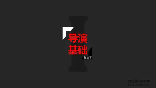 (完整版)导演基础I