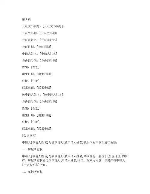财产公证文书样本范本(3篇)