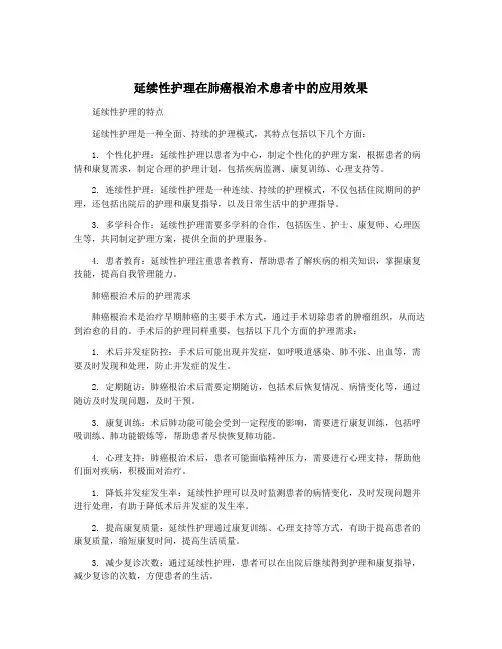 延续性护理在肺癌根治术患者中的应用效果