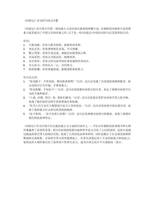 《西游记》好词好句加点评