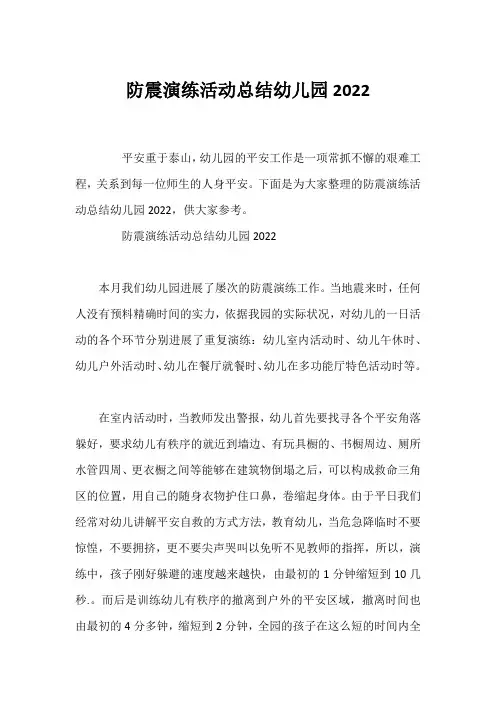 防震演练活动总结幼儿园2022 