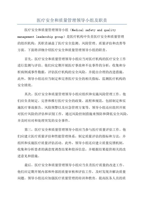 医疗安全和质量管理领导小组及职责