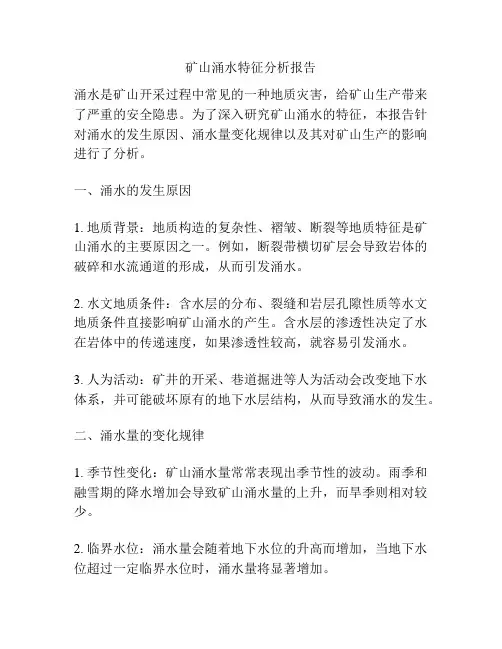 矿山涌水特征分析报告