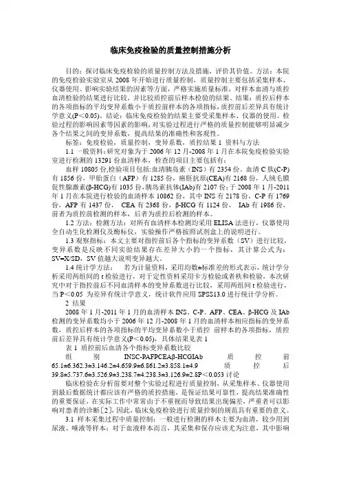 临床免疫检验的质量控制措施分析