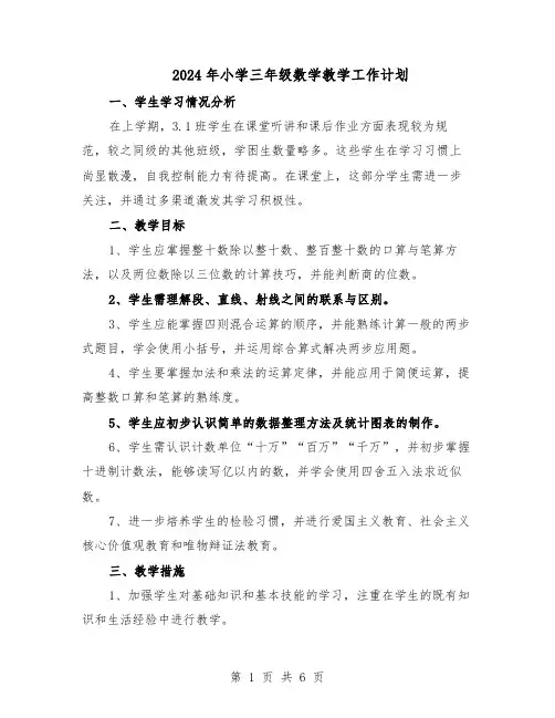 2024年小学三年级数学教学工作计划（3篇）