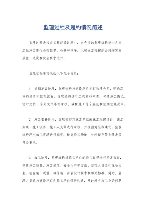 监理过程及履约情况简述