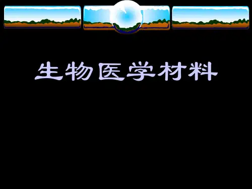 生物医用药用材料