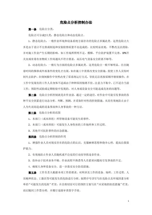 危险点分析控制办法