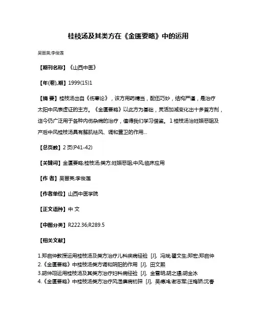 桂枝汤及其类方在《金匮要略》中的运用
