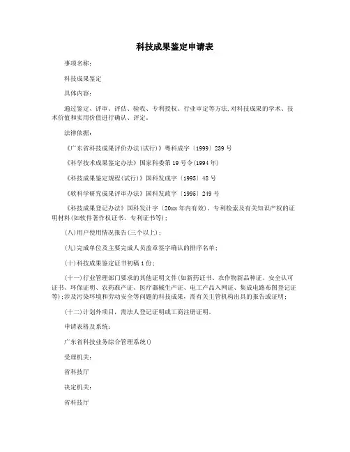 科技成果鉴定申请表