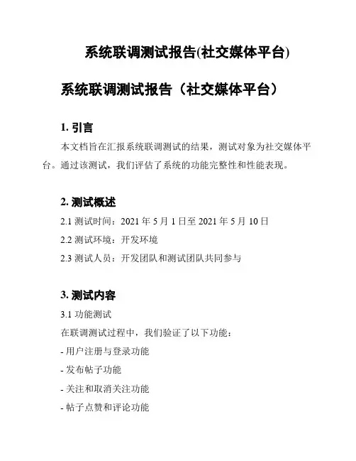 系统联调测试报告(社交媒体平台)