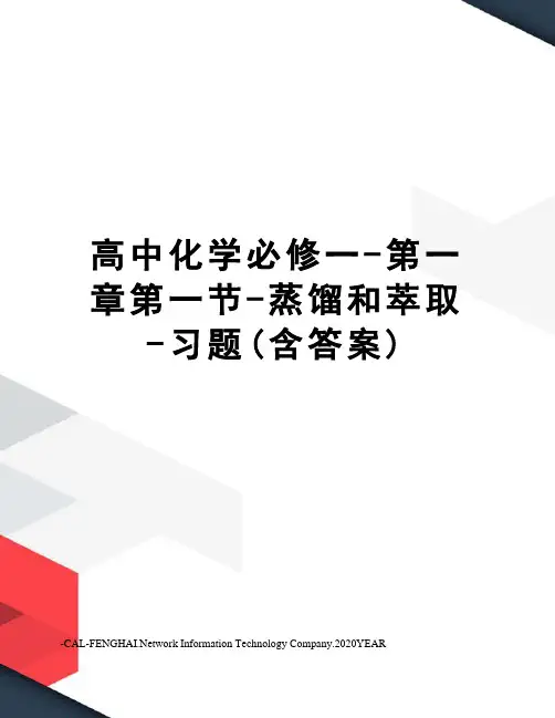 高中化学必修一-第一章第一节-蒸馏和萃取-习题(含答案)