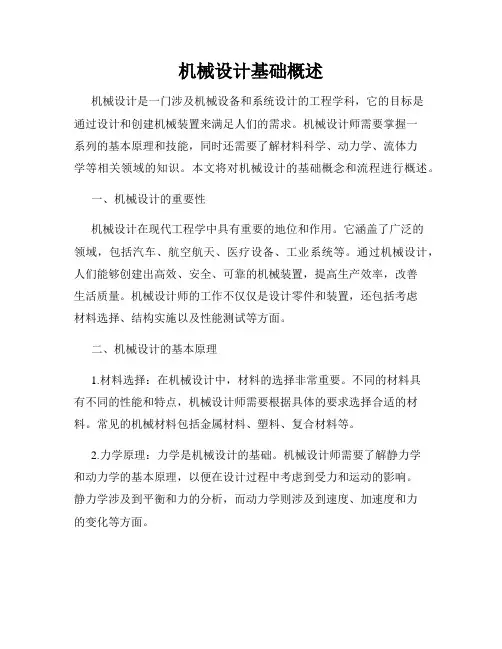 机械设计基础概述