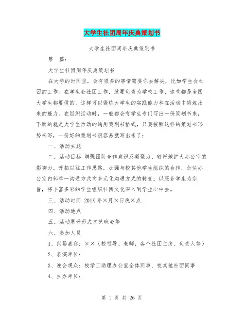 大学生社团周年庆典策划书(完整版)