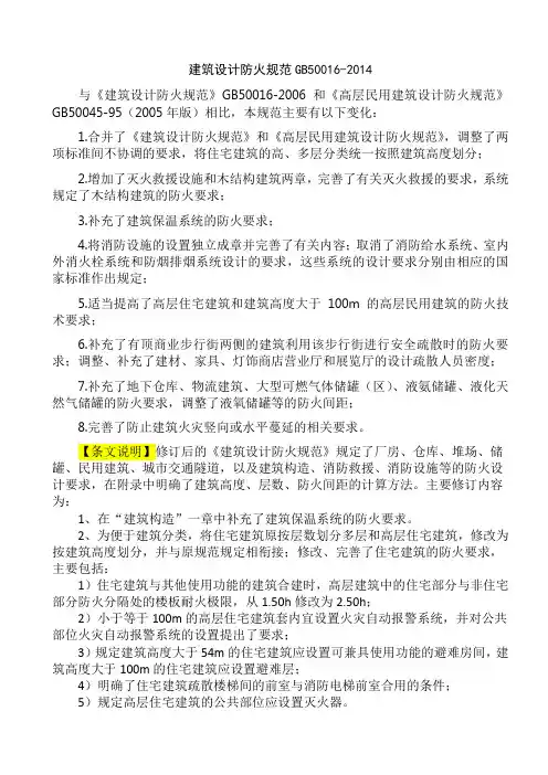 (完整word版)GB-50016-2014-建筑设计防火规范2018修订版)