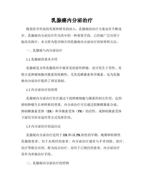 乳腺癌内分泌治疗