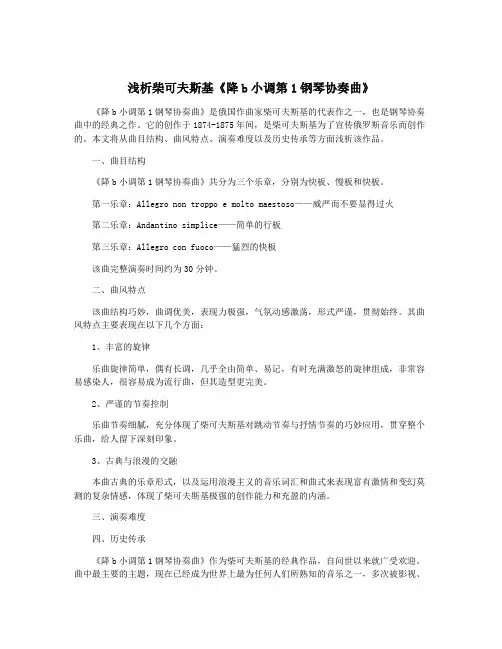 浅析柴可夫斯基《降b小调第1钢琴协奏曲》