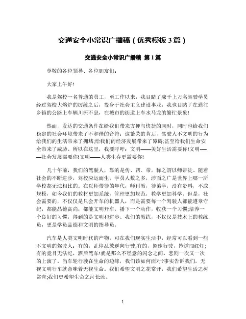 交通安全小常识广播稿(优秀模板3篇)