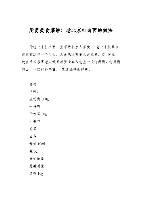 厨房美食菜谱：老北京打卤面的做法