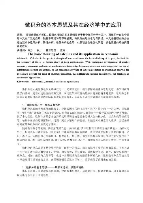 本科毕业论文——微积分的基本思想及其在经济学中的应用