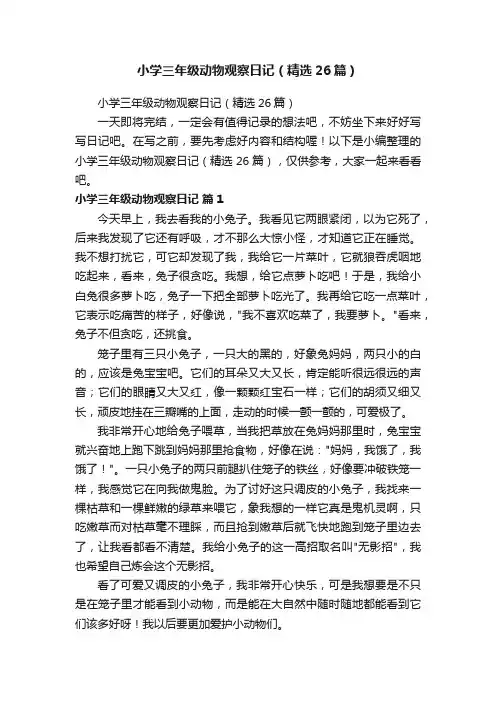 小学三年级动物观察日记（精选26篇）