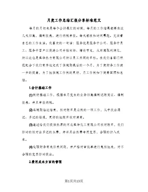 月度工作总结汇报分享标准范文(5篇)
