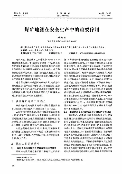 煤矿地测在安全生产中的重要作用