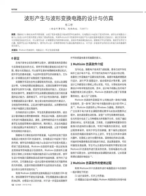 波形产生与波形变换电路的设计与仿真