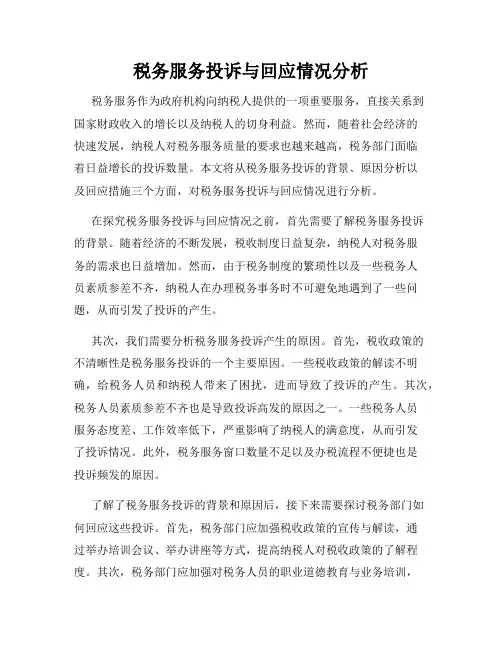 税务服务投诉与回应情况分析