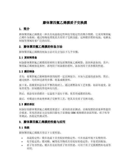 膨体聚四氟乙烯膜 质子交换膜