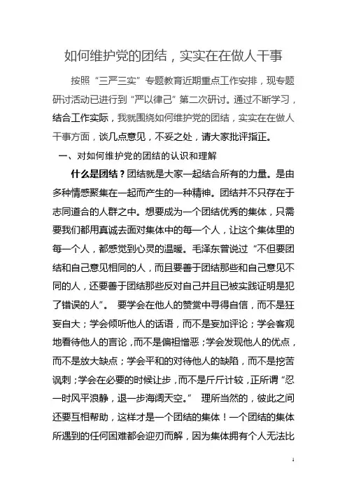 如何维护党的团结