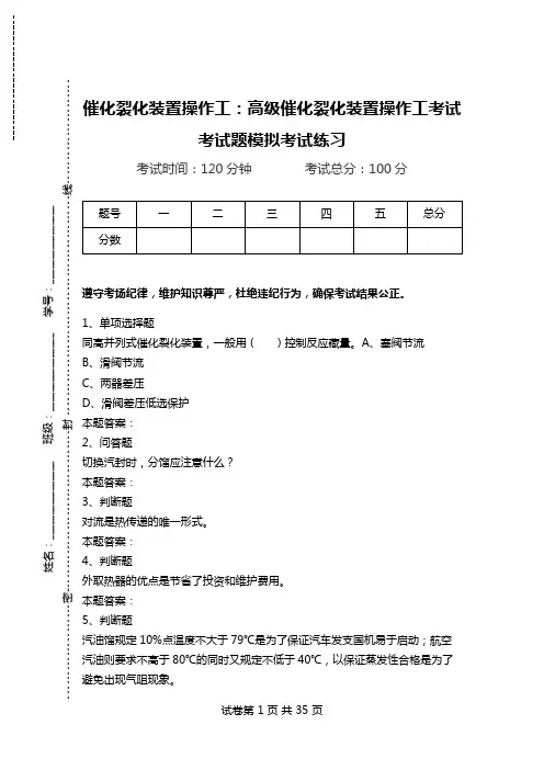 催化裂化装置操作工：高级催化裂化装置操作工考试考试题模拟考试练习_0.doc