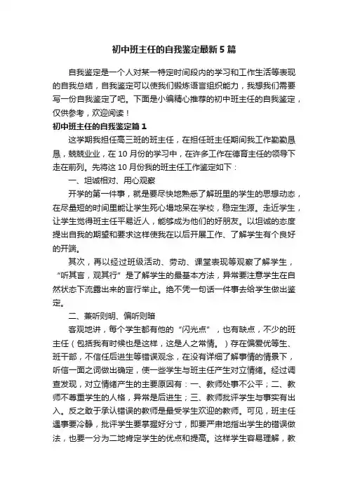 初中班主任的自我鉴定最新5篇