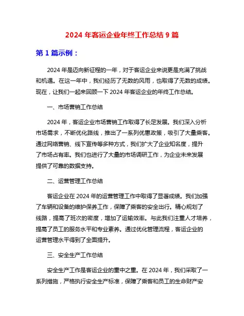 2024年客运企业年终工作总结9篇