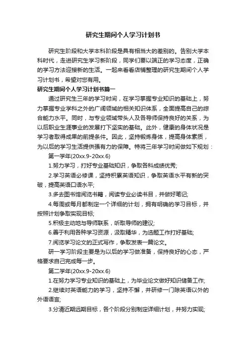 研究生期间个人学习计划书