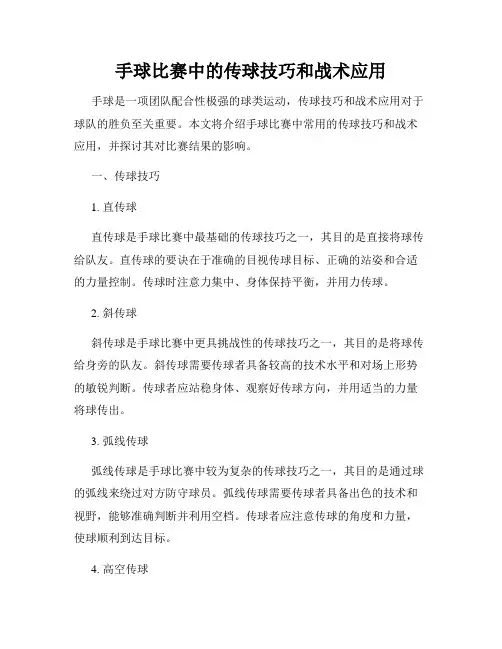 手球比赛中的传球技巧和战术应用