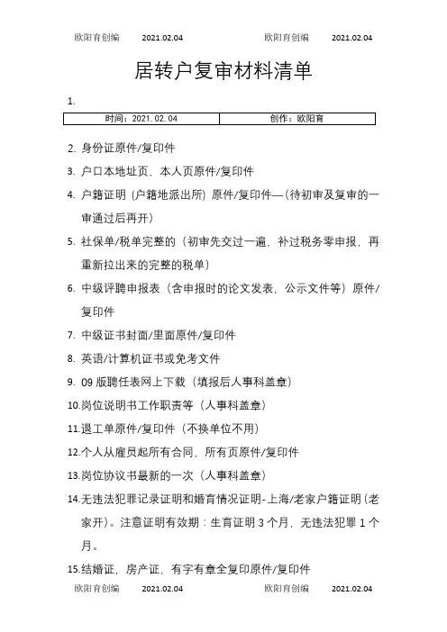 上海居转户审查材料清单+同意落户证明样本之欧阳育创编