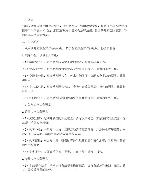 幼儿园各种安全应急预案