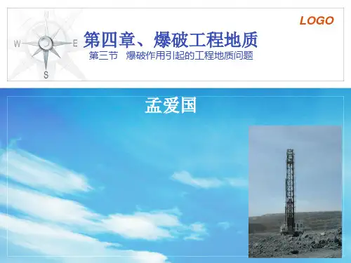 第四章   第三节   爆破作用引起的工程地质问题